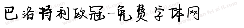 巴洛特利欧冠字体转换