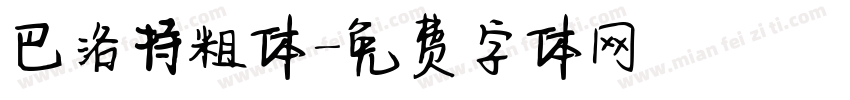 巴洛特粗体字体转换