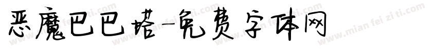 恶魔巴巴塔字体转换