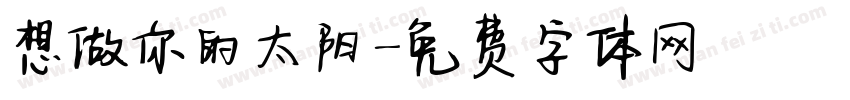 想做你的太阳字体转换
