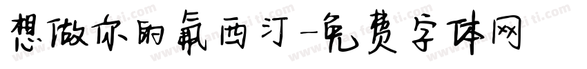 想做你的氟西汀字体转换