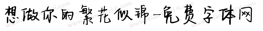想做你的繁花似锦字体转换