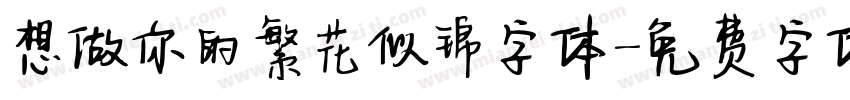 想做你的繁花似锦字体字体转换