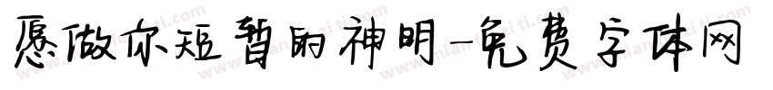 愿做你短暂的神明字体转换