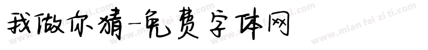 我做你猜字体转换