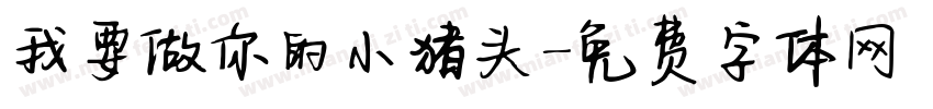我要做你的小猪头字体转换