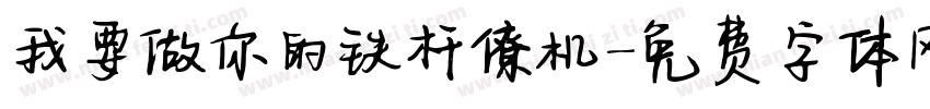 我要做你的铁杆僚机字体转换