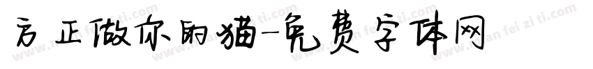 方正做你的猫字体转换