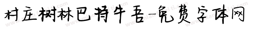 村庄树林巴特牛吾字体转换