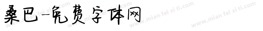 桑巴字体转换