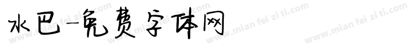 水巴字体转换