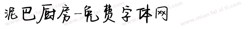 泥巴厨房字体转换