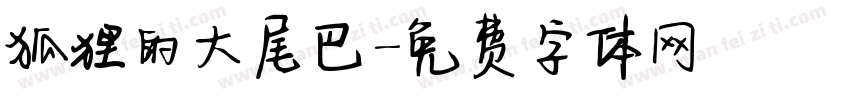 狐狸的大尾巴字体转换