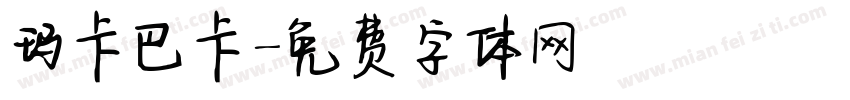 玛卡巴卡字体转换