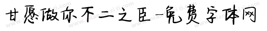 甘愿做你不二之臣字体转换