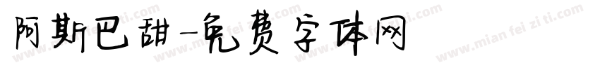 阿斯巴甜字体转换