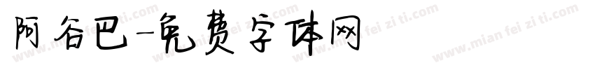 阿谷巴字体转换