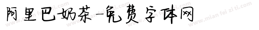 阿里巴奶茶字体转换