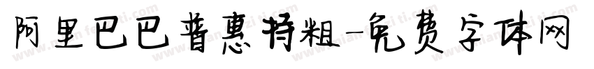 阿里巴巴普惠特粗字体转换
