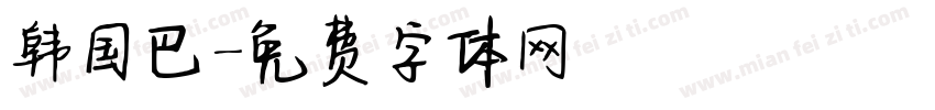 韩国巴字体转换
