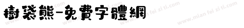 树袋熊字体转换
