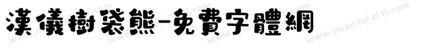 汉仪树袋熊字体转换