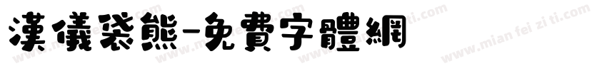 汉仪袋熊字体转换