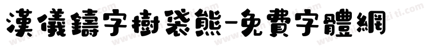 汉仪铸字树袋熊字体转换