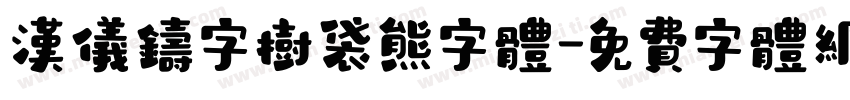 汉仪铸字树袋熊字体字体转换
