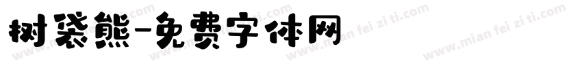 树袋熊字体转换