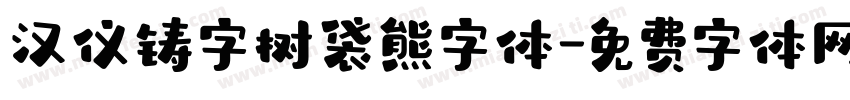 汉仪铸字树袋熊字体字体转换