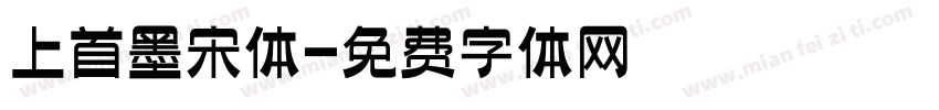 上首墨宋体字体转换