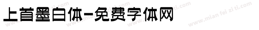 上首墨白体字体转换