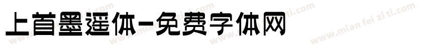 上首墨遥体字体转换