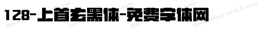 128-上首玄黑体字体转换