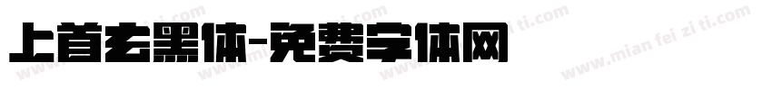 上首玄黑体字体转换