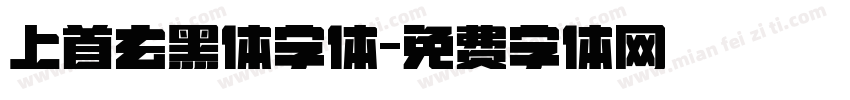 上首玄黑体字体字体转换