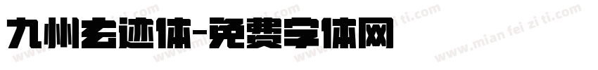 九州玄迹体字体转换