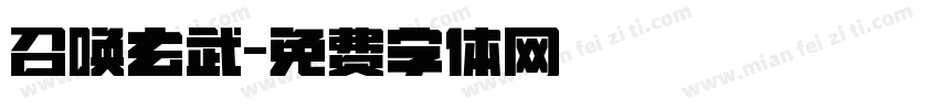 召唤玄武字体转换