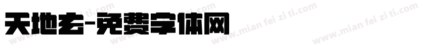 天地玄字体转换