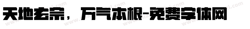 天地玄宗，万气本根字体转换