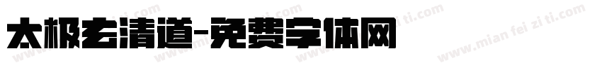 太极玄清道字体转换