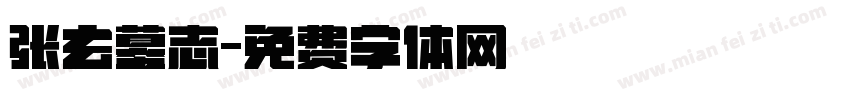 张玄墓志字体转换