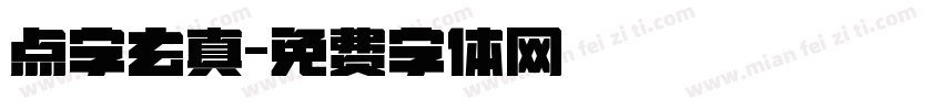点字玄真字体转换