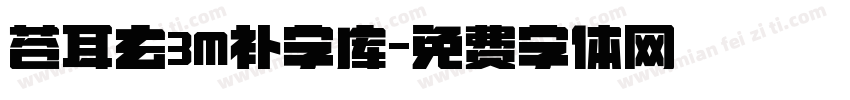 苍耳玄3M补字库字体转换