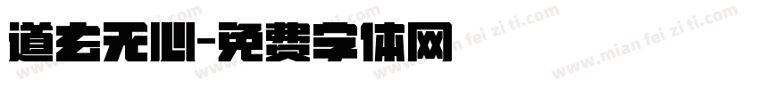 道玄无心字体转换