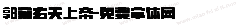 郭家玄天上帝字体转换