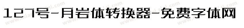127号-月岩体转换器字体转换