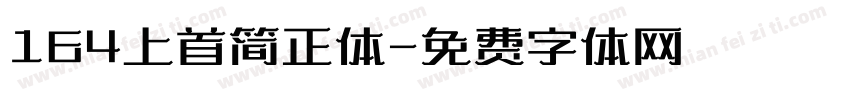 164上首简正体字体转换