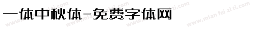 一体中秋体字体转换